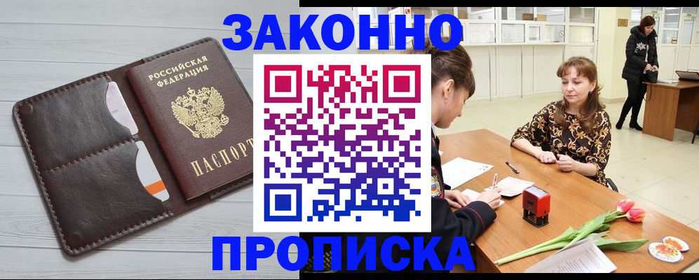 временная регистрация купить в Астраханской области